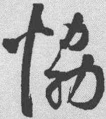 协,鮮于樞 ,書法字典